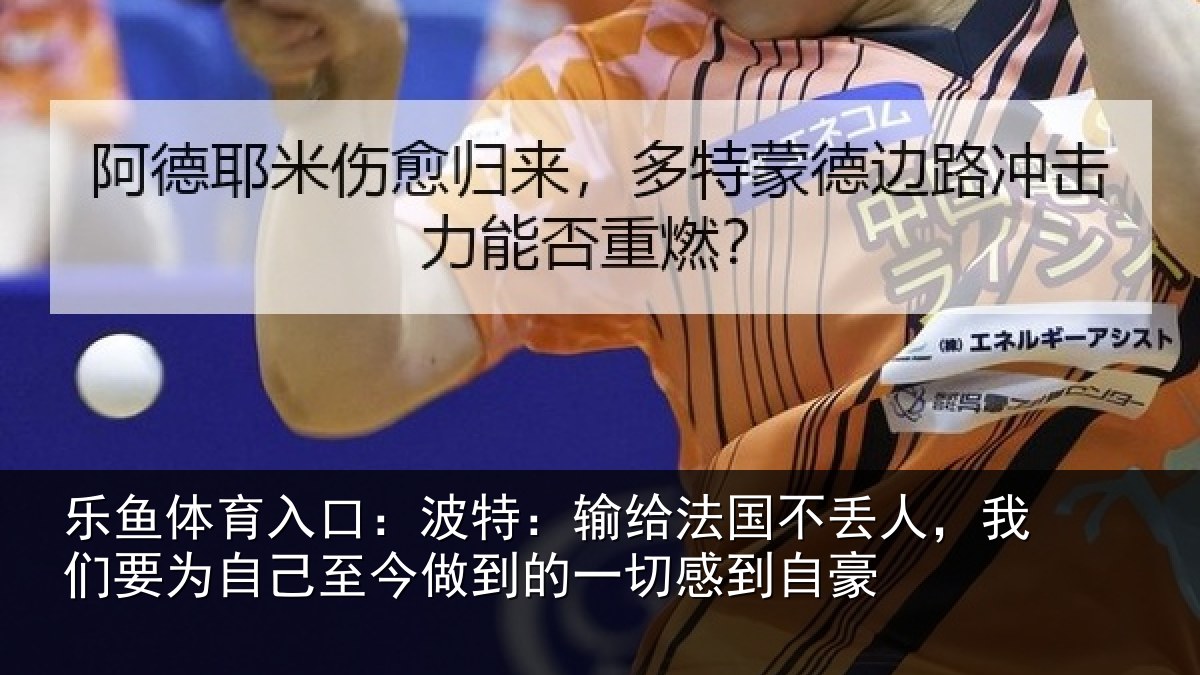 乐鱼体育入口：波特相关情况们要相关情况一切感到自豪