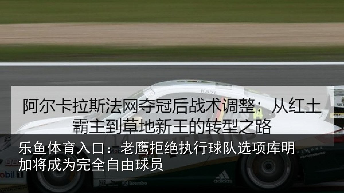 乐鱼体育入口：老鹰拒绝执行球队相关情况完全自由球员