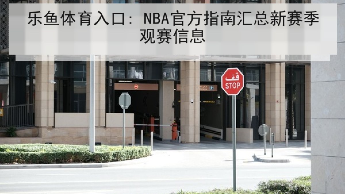乐鱼体育入口: NBA官方指南汇总新赛季观赛信息