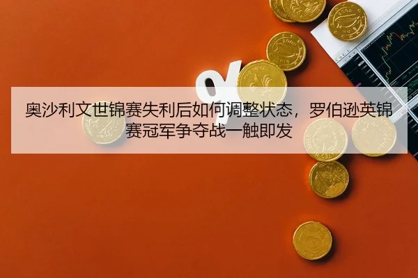 ao-sha-li-wen-shi-jin-sai-shi-li-hou-ru-he-tiao-zheng-zhuang-tai-luo-bo-xun-ying-jin-sai-guan-jun-zheng-duo-zhan-yi-chu-2-670.jpg
