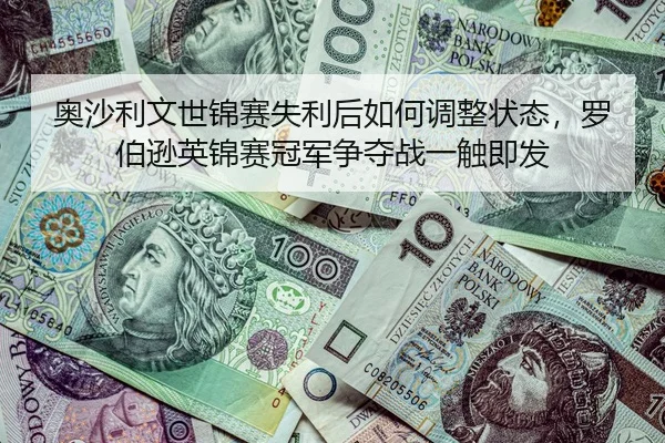 ao-sha-li-wen-shi-jin-sai-shi-li-hou-ru-he-tiao-zheng-zhuang-tai-luo-bo-xun-ying-jin-sai-guan-jun-zheng-duo-zhan-yi-chu-3-563.jpg