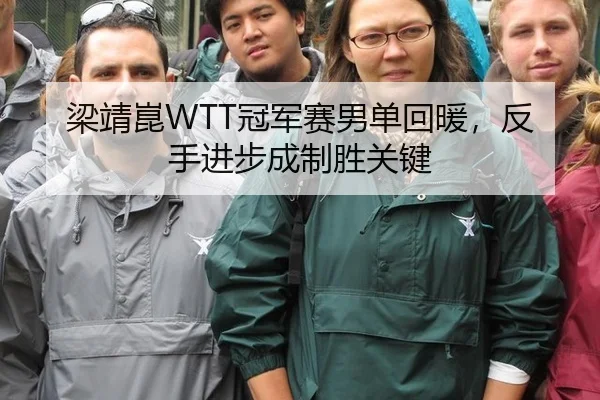 梁靖崑WTT冠军赛男单回暖，反手进步成制胜关键