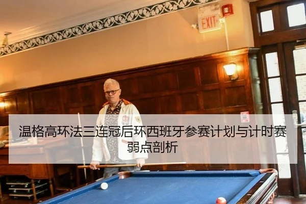 温格高环法三连冠后环西班牙参赛计划与计时赛弱点剖析