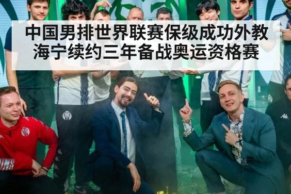 中国男排世界联赛保级成功外教海宁续约三年备战奥运资格赛