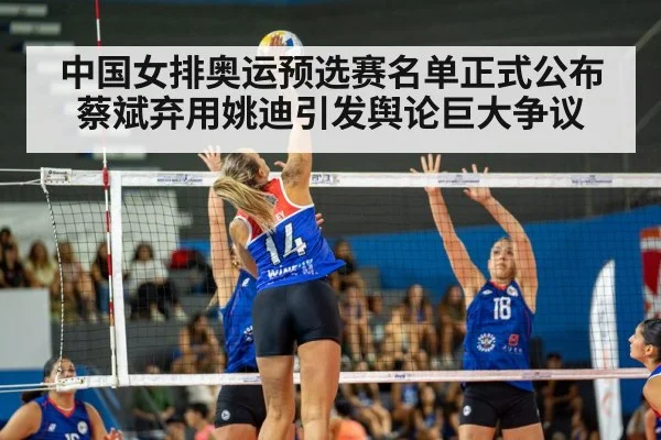 中国女排奥运预选赛名单正式公布蔡斌弃用姚迪引发舆论巨大争议
