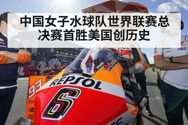 中国女子水球队世界联赛总决赛首胜美国创历史