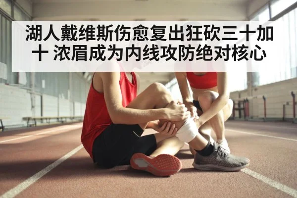 湖人戴维斯伤愈复出狂砍三十加十 浓眉成为内线攻防绝对核心