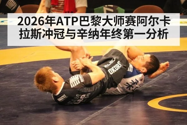 2026年ATP巴黎大师赛阿尔卡拉斯冲冠与辛纳年终第一分析