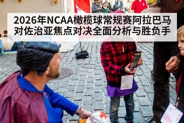 2026年NCAA橄榄球常规赛阿拉巴马对佐治亚焦点对决全面分析与胜负手